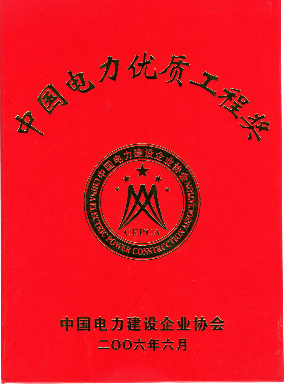 ±500千伏貴廣I回直流輸電工程（安順換流站土建工程）獲優(yōu)質(zhì)工程獎(jiǎng)（2006年）