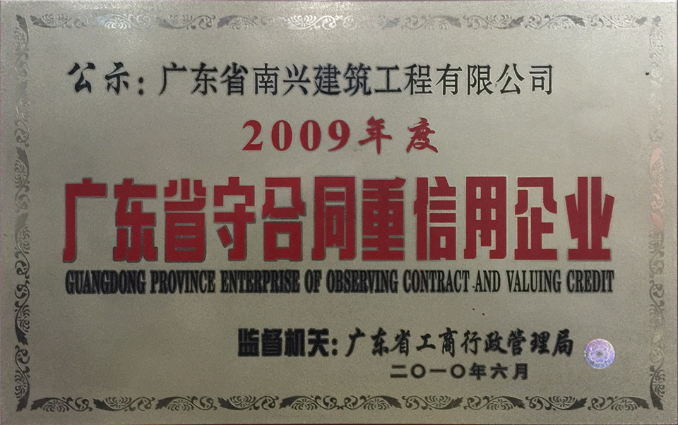 2009年度廣東省守合同重信用企業(yè)