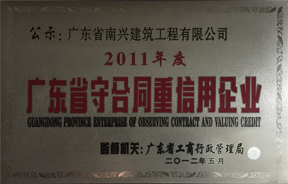 2011年度廣東省守合同重信用企業(yè)