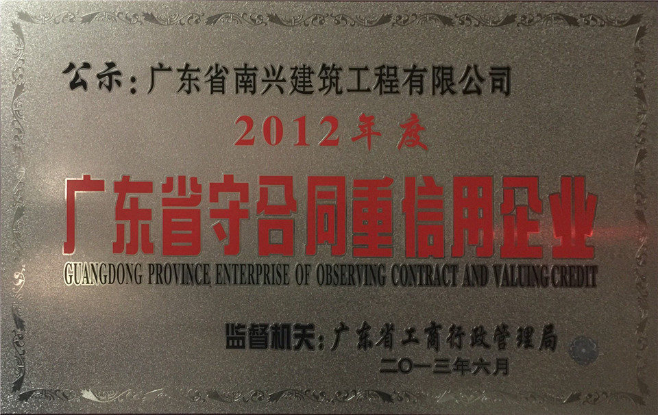 2012年度廣東省守合同重信用企業(yè)